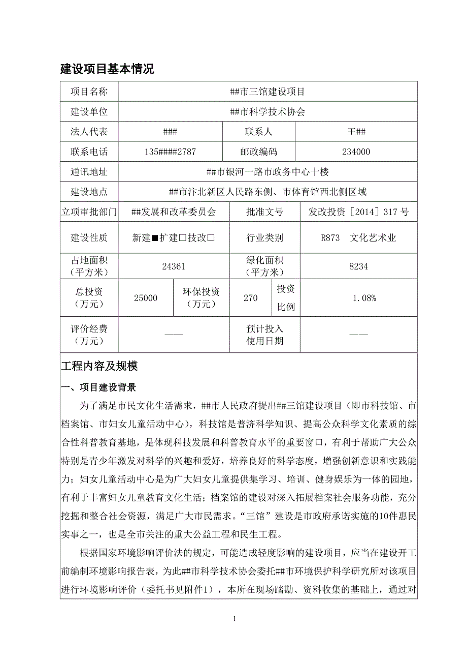 宿州市科学技术协会宿州市三馆建设项目环境影响报告表_第2页