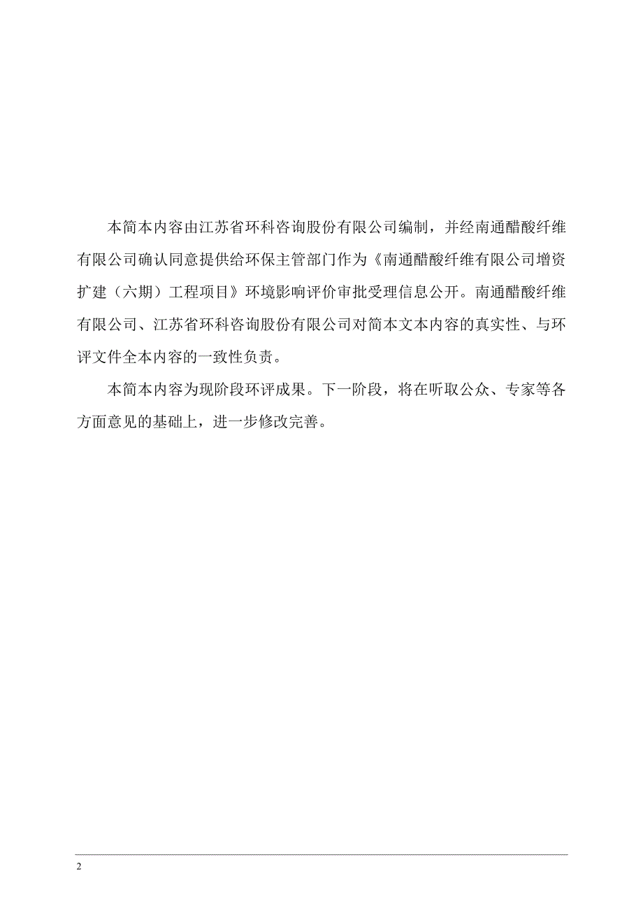 南通醋酸纤维有限公司增资扩建（六期）工程项目环境影响评价_第2页