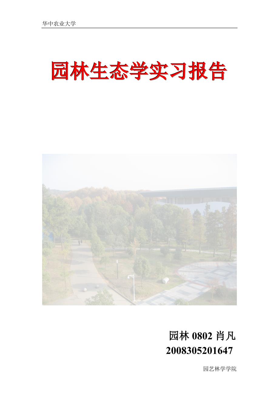 终结版园林生态学实习报告_第1页