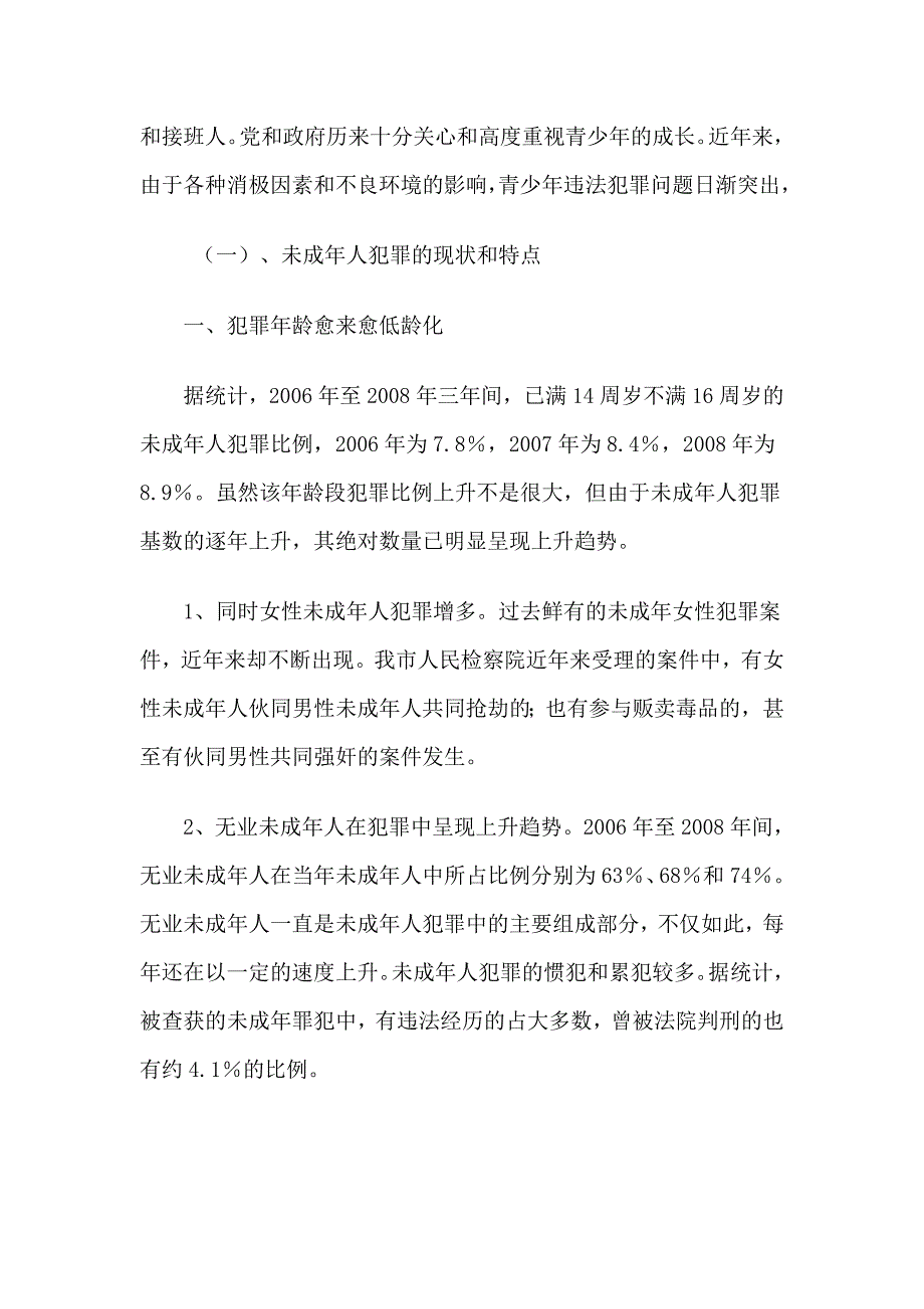 青少年共同犯罪调研报告_第2页
