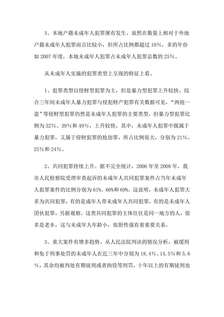 青少年共同犯罪调研报告_第3页