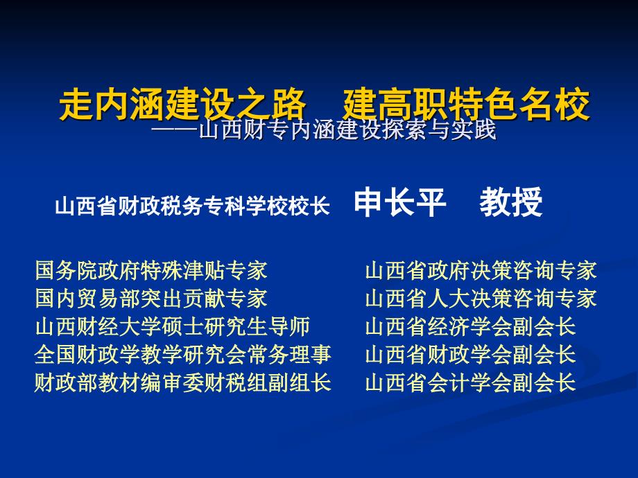 走内涵建设之路建高职特色名校——山西财专内涵建设探索与实践_第1页