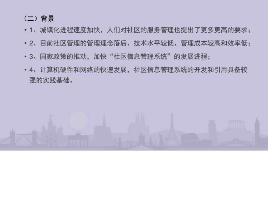 社区管理系统可行性报告调查报告表格模板实用文档ppt培训课件_第4页