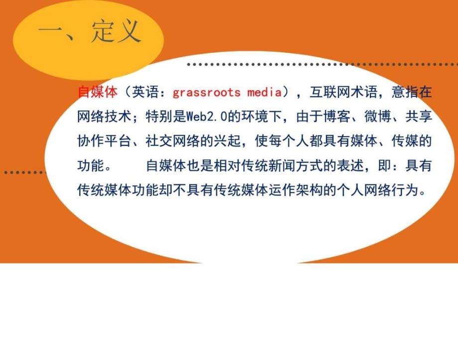 2017最新修订版自媒体定义特点表现形式及发展趋势ppt培训课件_第3页