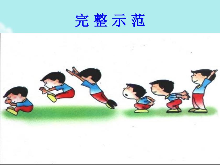 小学体育《立定跳远》ppt_第4页