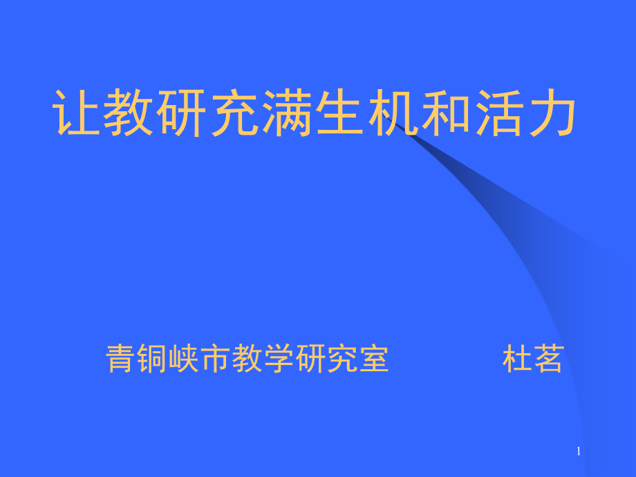 让教研充满生机和活力_第1页