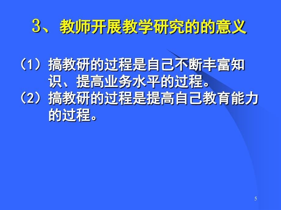 让教研充满生机和活力_第5页