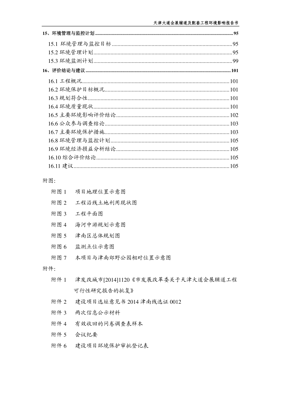 天津大道会展辅道及配套工程环境影响报告书_第4页