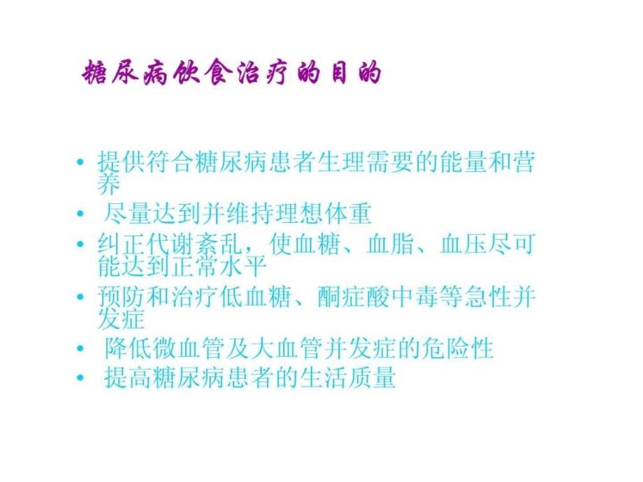 糖尿病饮食护理ppt培训课件_第4页