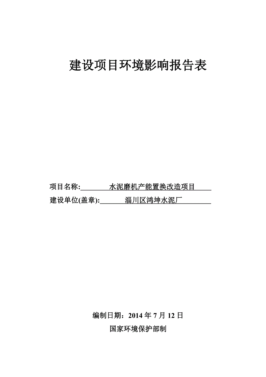水泥磨机产能置换改造项目_第1页