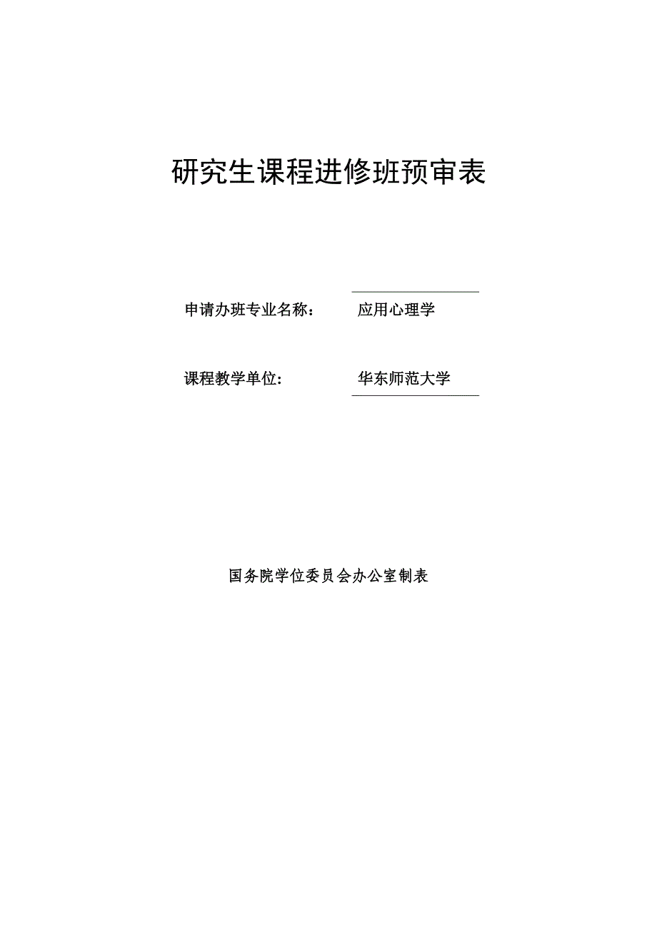 管理心理学研究生课程班招生--华东师范大学教育科学学院_第2页