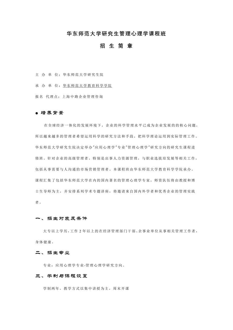 管理心理学研究生课程班招生--华东师范大学教育科学学院_第5页