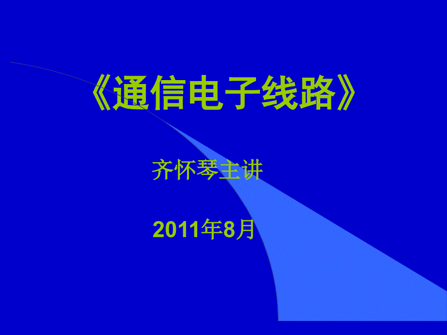 通信电子线路(沈伟慈版)电子课件-_第1页