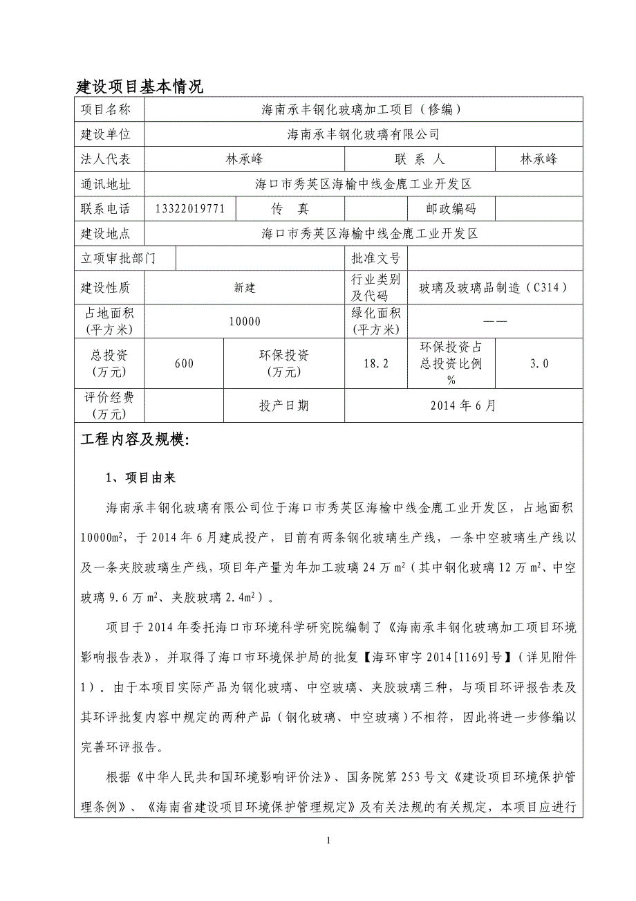 海南承丰钢化玻璃加工项目环境影响报告表（修编）_第3页