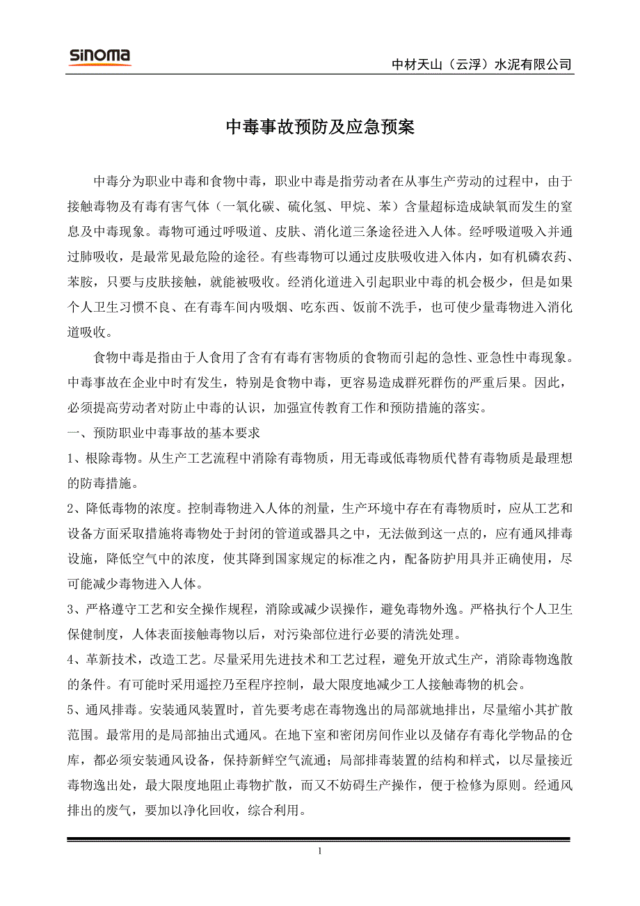 水泥厂9中毒事故预防及应急救援预案_第1页