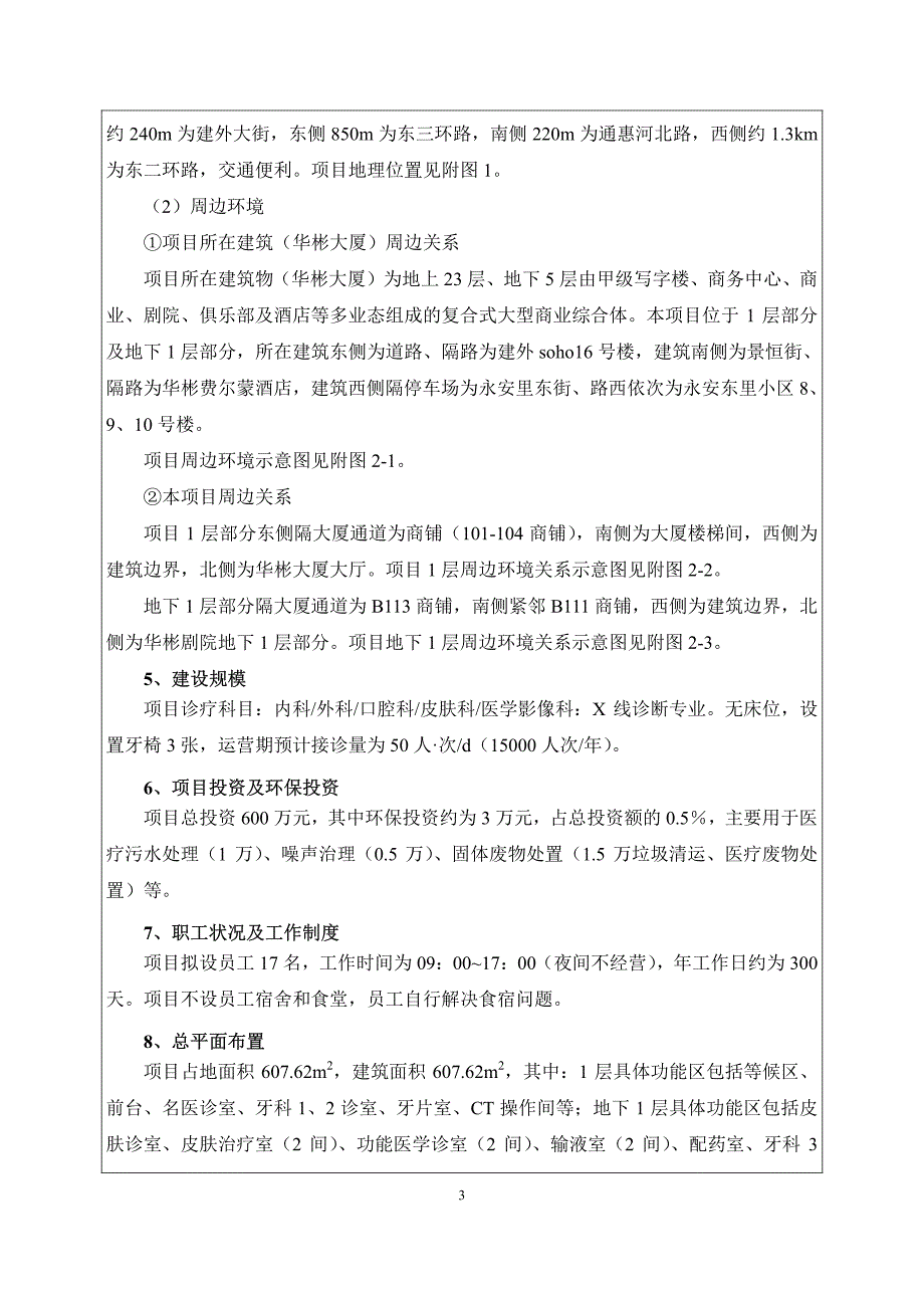 北京康联众和门诊部有限公司环境影响报告表全本公开_第3页