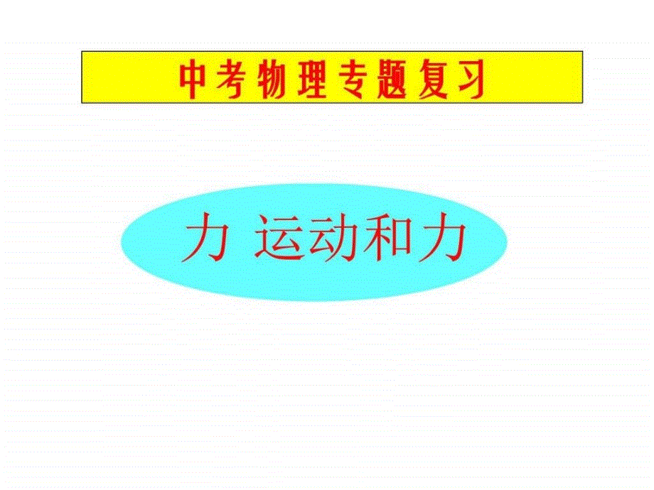 2017年中考物理复习课件力运动和力_第1页