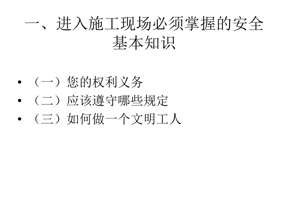 隧道轨道交通建筑业公司新员工入场安全教育农民工入场安全知识教育_第3页