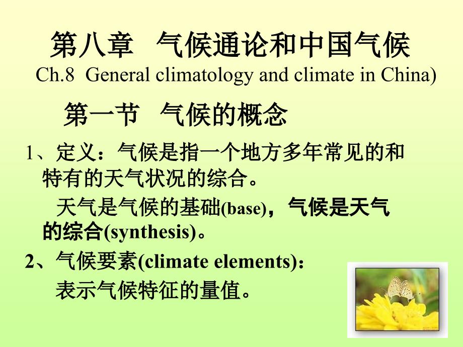 气候通论和中国气候_第1页