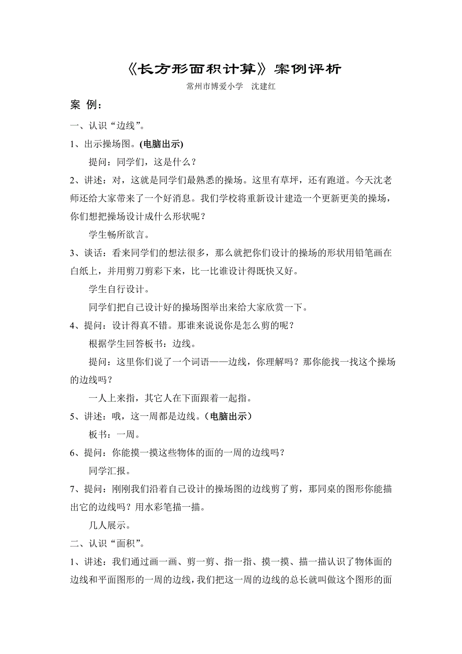 长方形面积计算案例评析_第1页