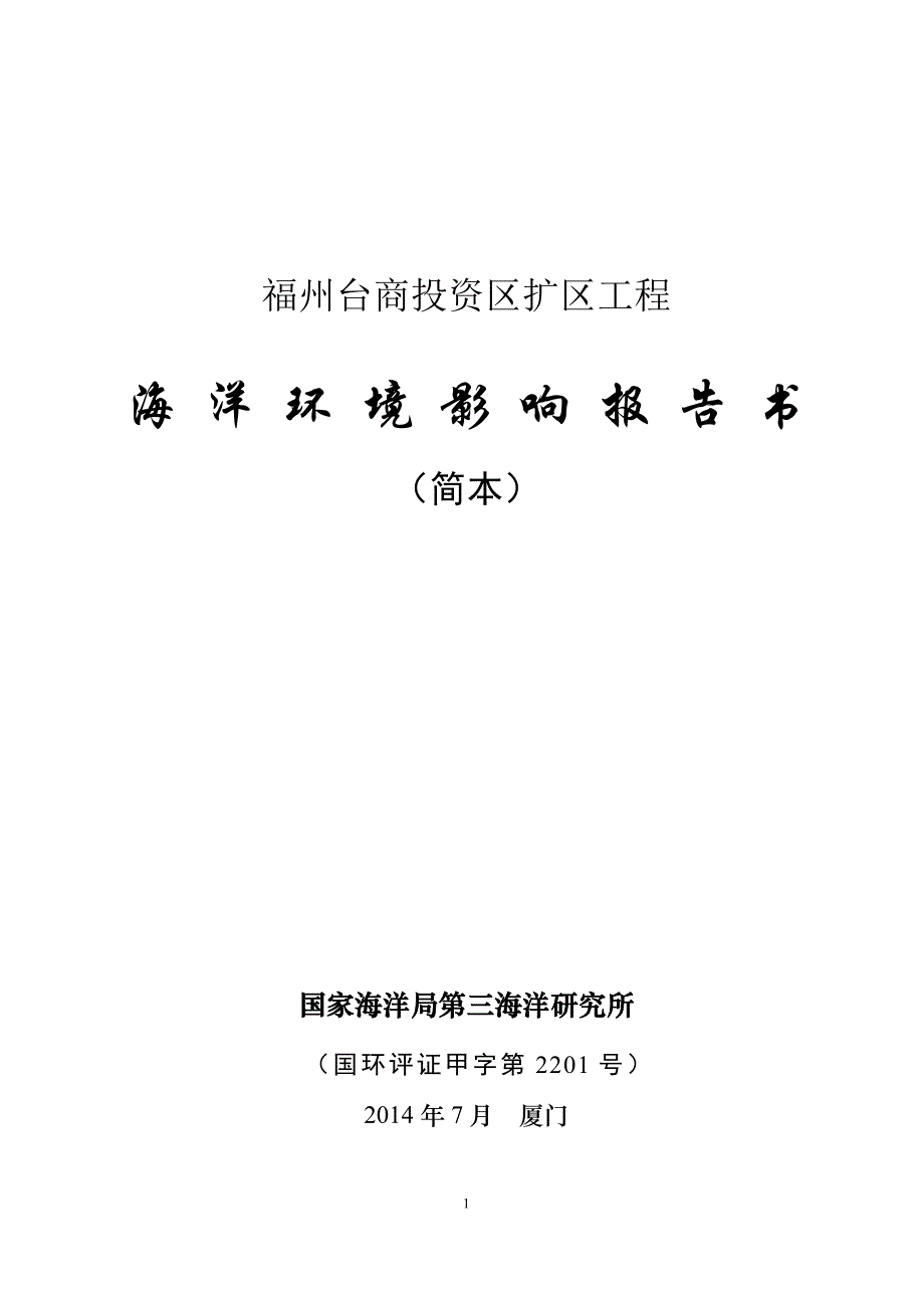 福州台商投资区扩区工程海洋环境影响报告书（报批稿）_第1页