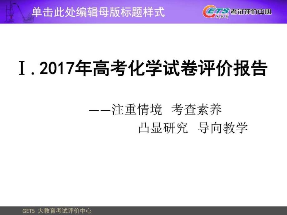 2018届备考复习研讨《2017年高考化学试题评价与命题技ppt培训课件_第2页