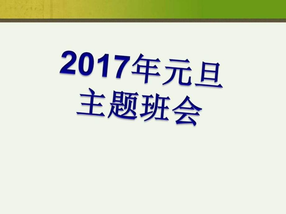 2017年元旦主题班会ppt_2ppt培训课件_第1页