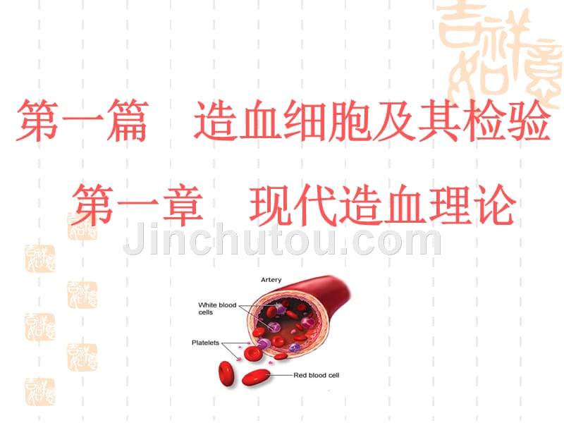 造血细胞及其检验_第1页