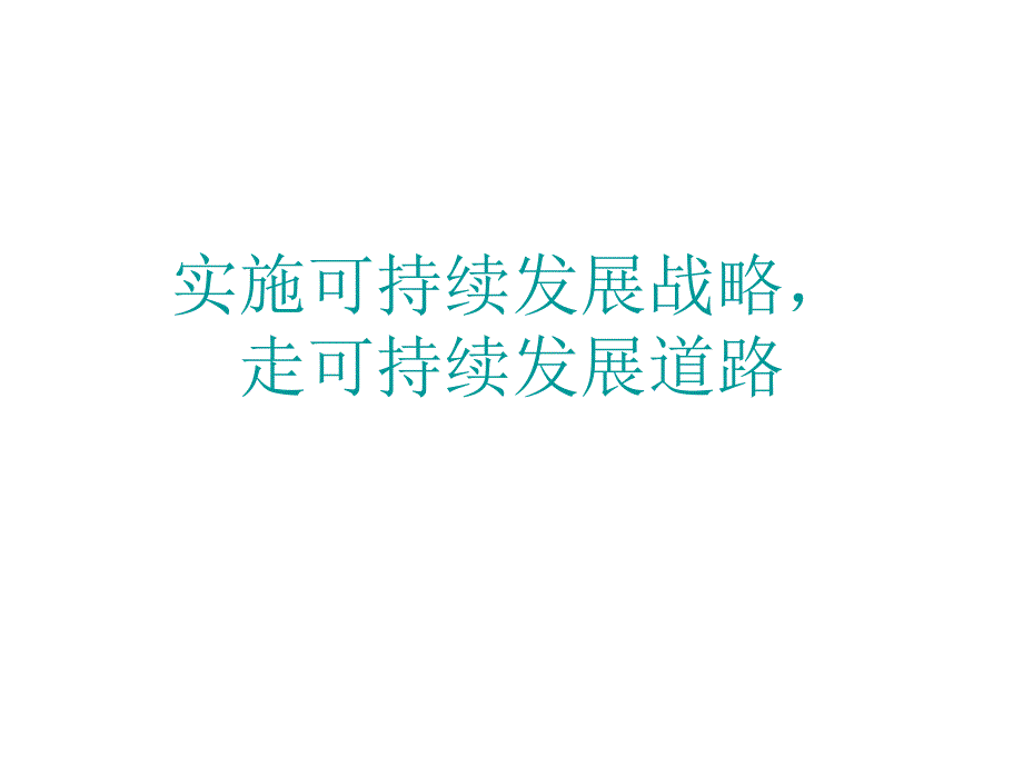 可持续发展战略_第1页