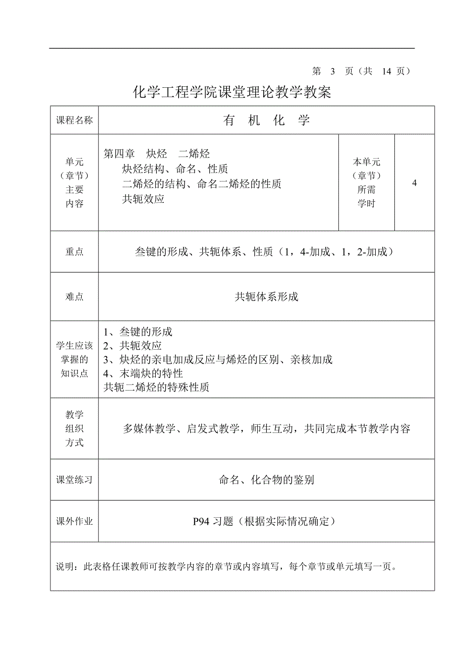 生物有化学工程学院课堂理论教学教案_第4页