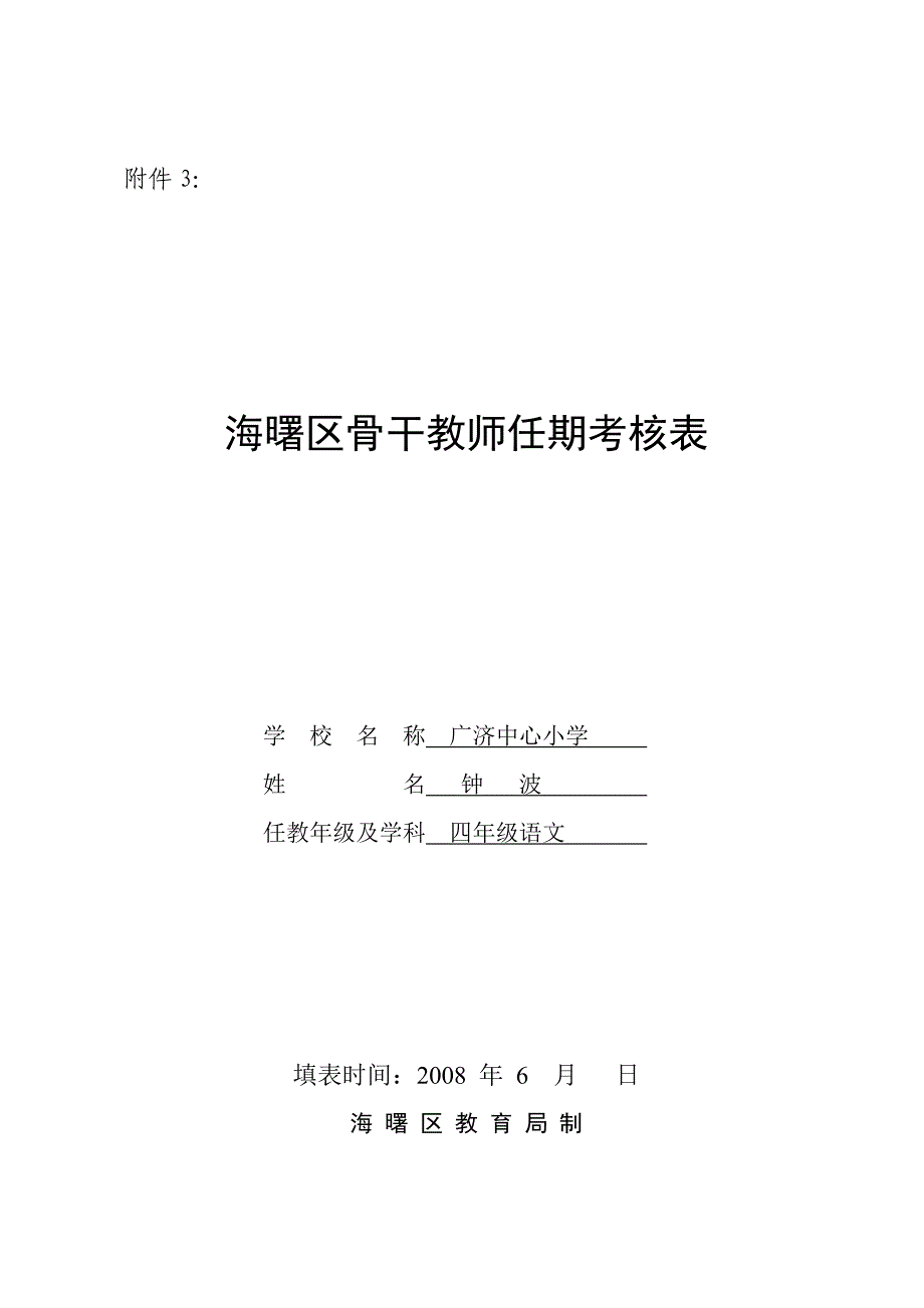 海曙区骨干教师任期考核表_第1页