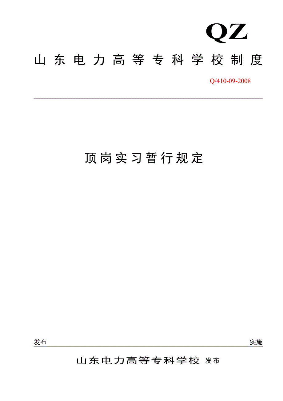 毕业生顶岗实习是高职高专教育体系中一种重要的实践形_第1页