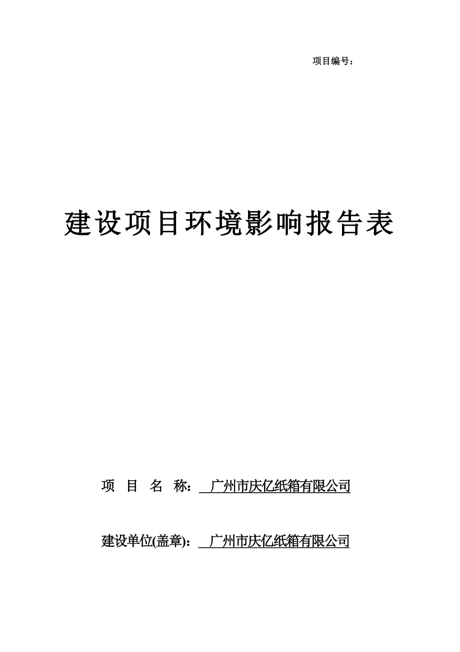 广州市庆亿纸箱有限公司建设项目环境影响报告表_第1页