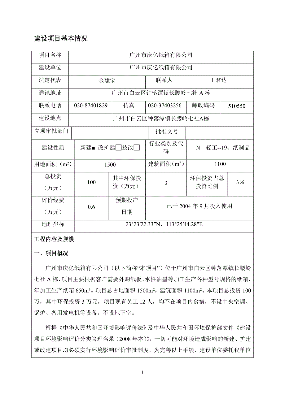 广州市庆亿纸箱有限公司建设项目环境影响报告表_第4页