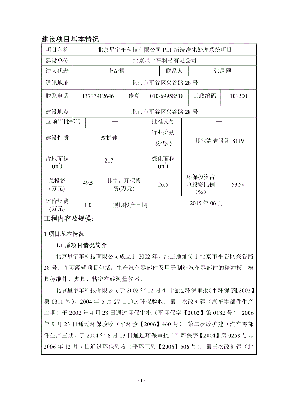 北京星宇车科技有限公司PLT清洗净化处理系统项目_第4页