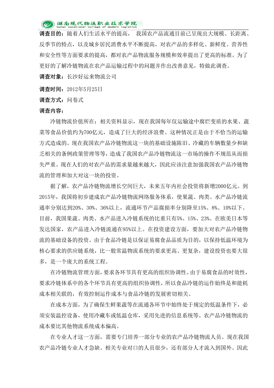 湖南现代物流职业技术学院调研报告_第2页