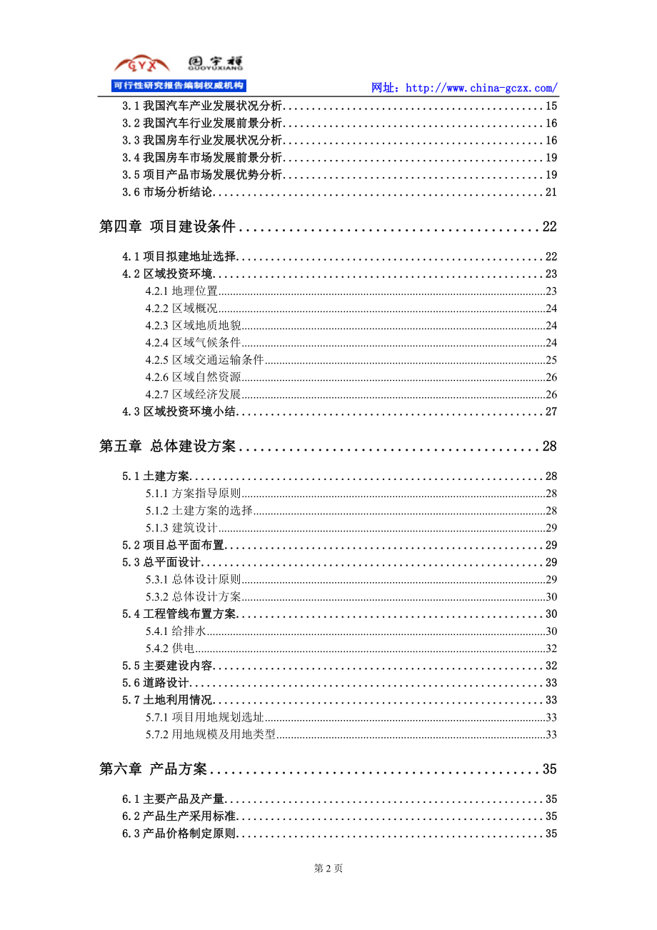 房车生产建设项目可行性研究报告（申请报告用备案）_第3页