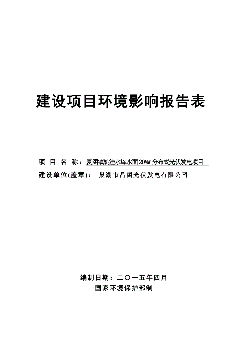 巢湖市晶阁光伏发电有限公司夏阁镇姚洼水库水面20MW分布式光伏发电项目_第1页