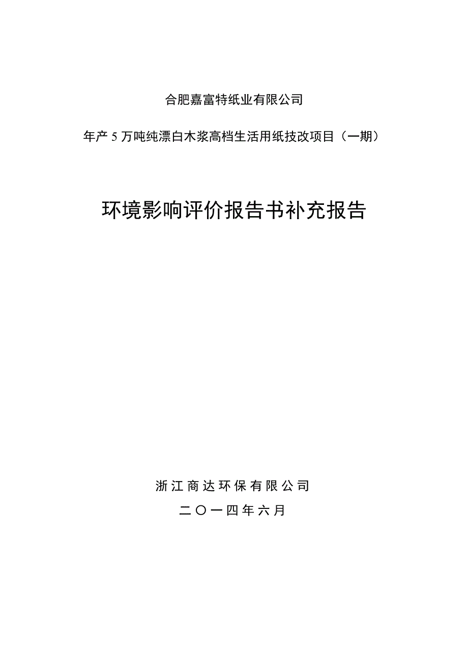 合肥嘉富特纸业有限公司年产5万吨纯漂白木浆高档生活用纸技改项目（一期）_第1页