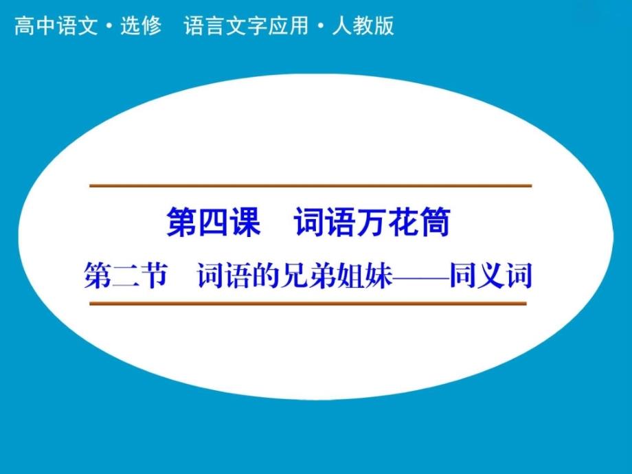 2017高中语文人教版选修《语言文字应用》课件第4课第_第1页