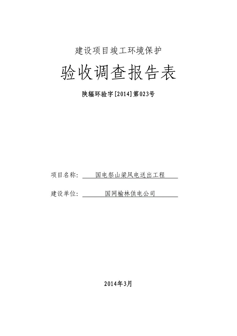 国电祭山梁风电送出工程建设项目竣工环境保护验收调查报告表_第1页