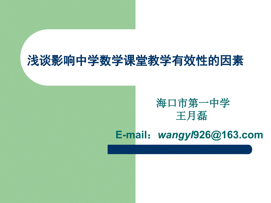 浅谈影响中学数学课堂教学有效性的因素_第1页