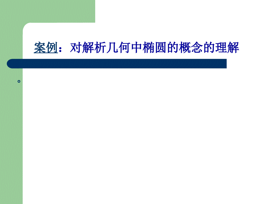 浅谈影响中学数学课堂教学有效性的因素_第4页