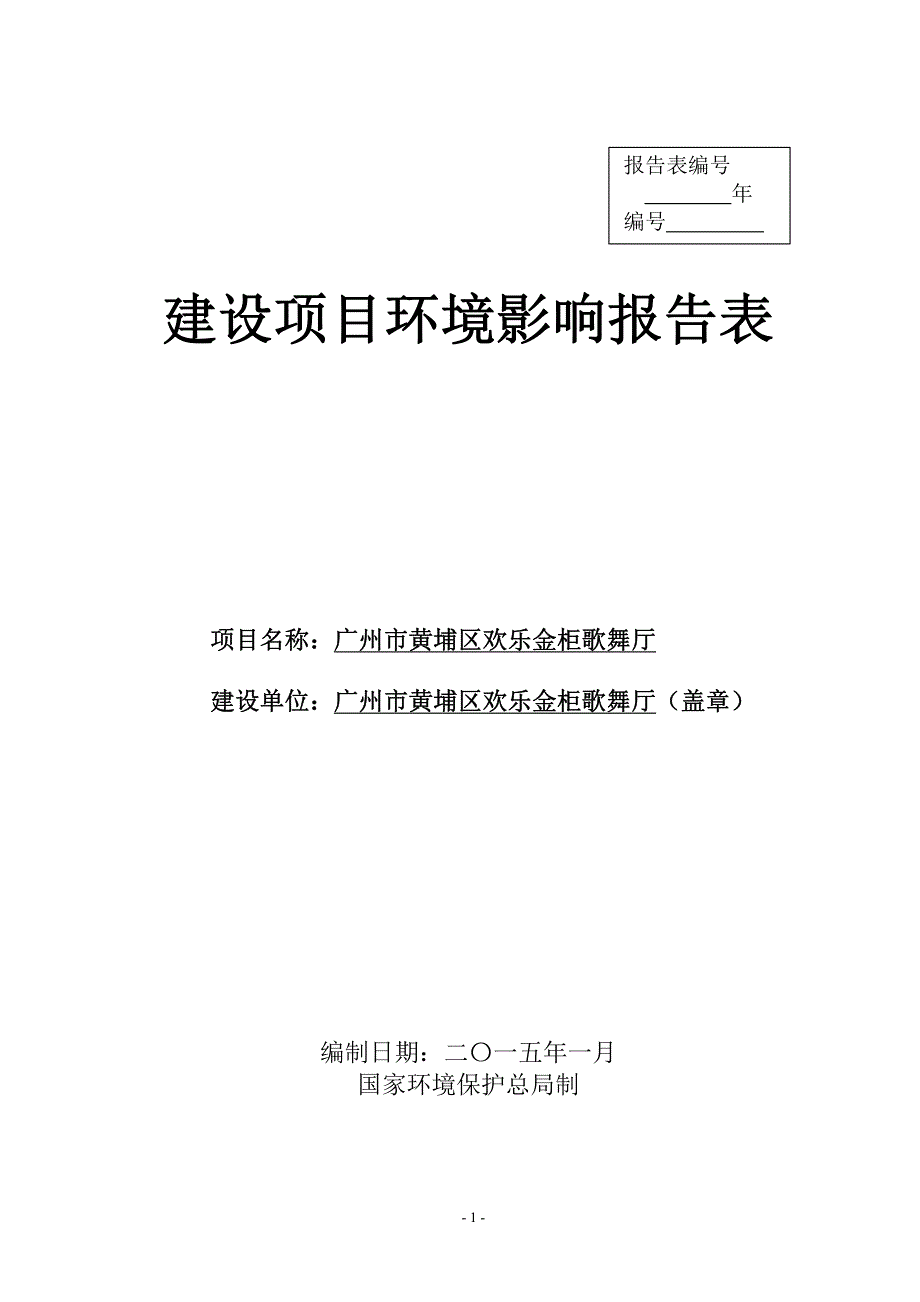 广州市黄埔区欢乐金柜歌舞厅建设项目环境影响报告表_第1页