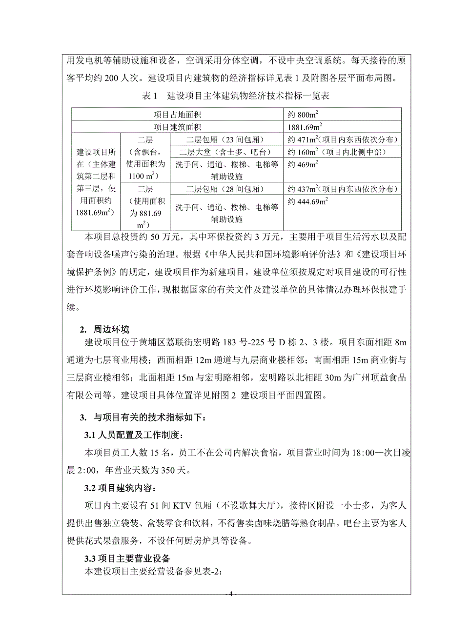 广州市黄埔区欢乐金柜歌舞厅建设项目环境影响报告表_第4页