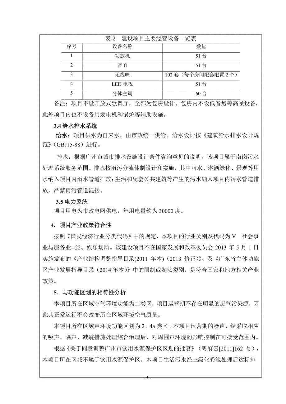 广州市黄埔区欢乐金柜歌舞厅建设项目环境影响报告表_第5页