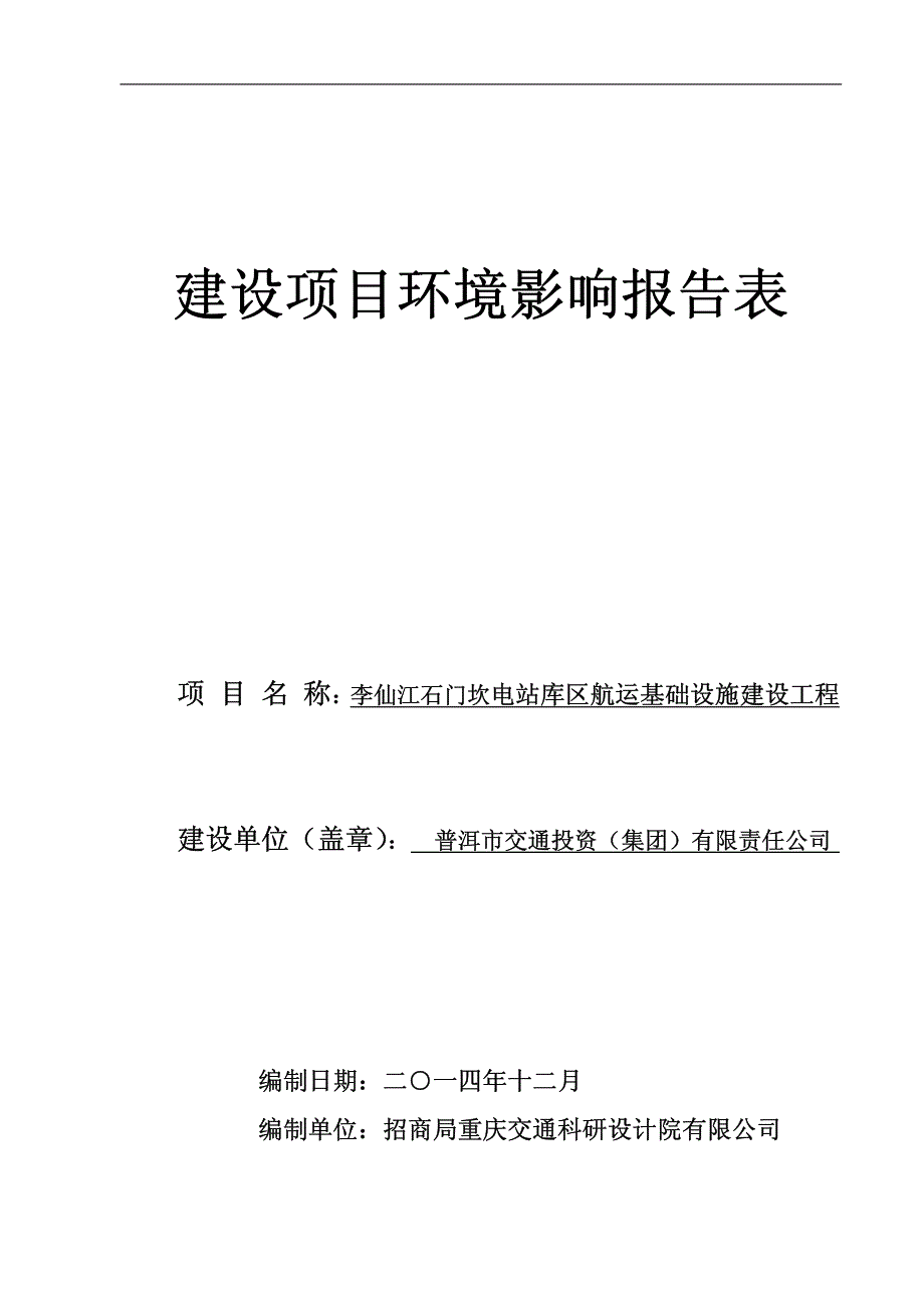 李仙江石门坎电站库区航运基础设施建设工程_第1页