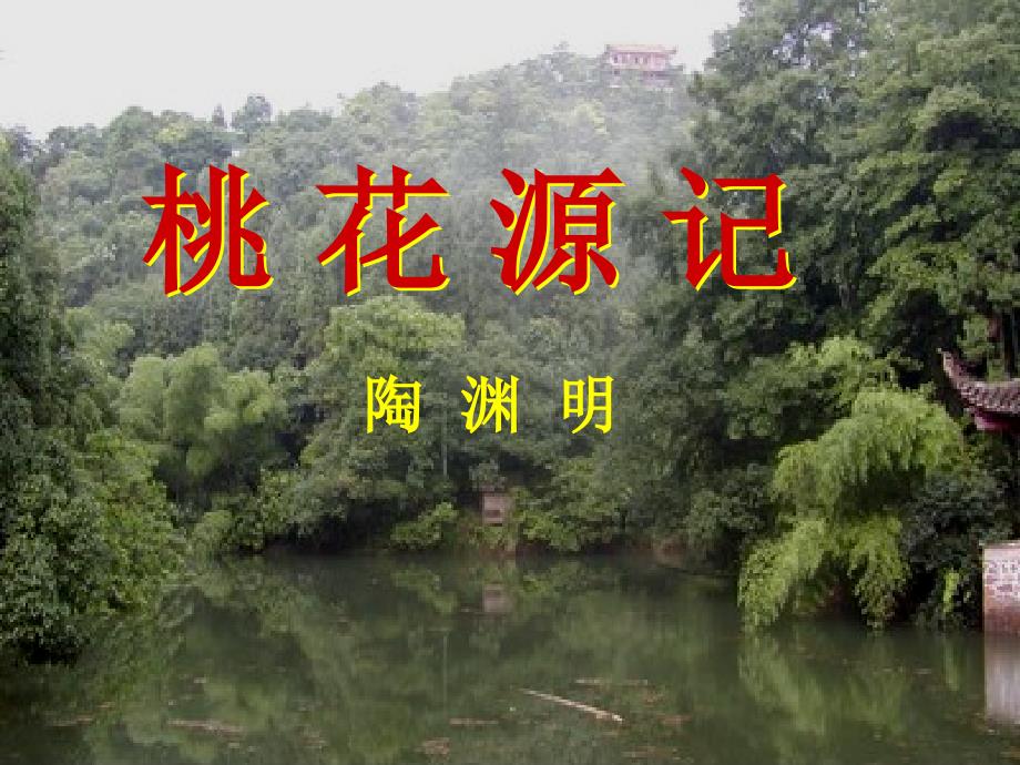 桃花源记陶渊明社会背景_第1页