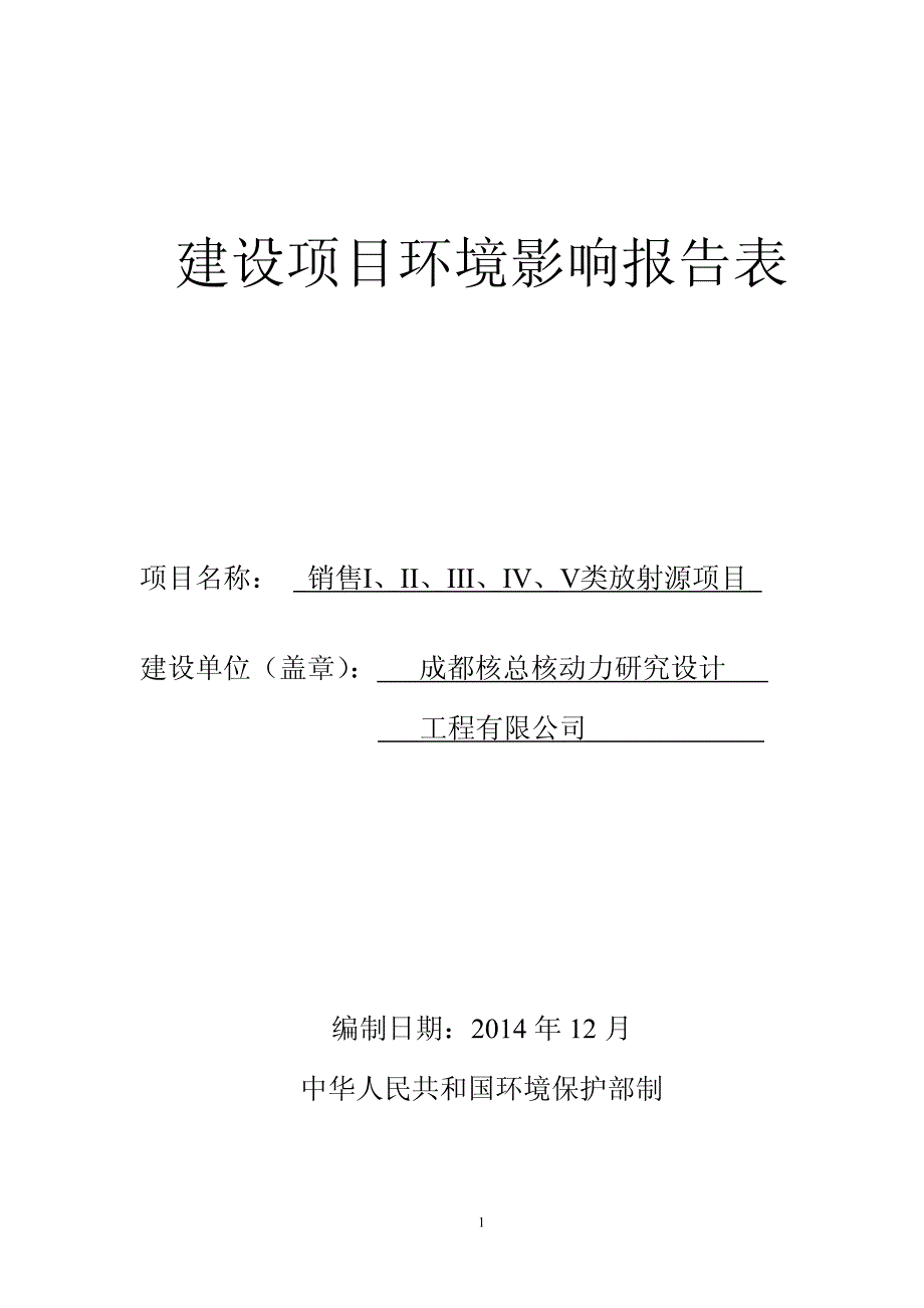 销售I、II、III、IV、V类放射源项目_第1页