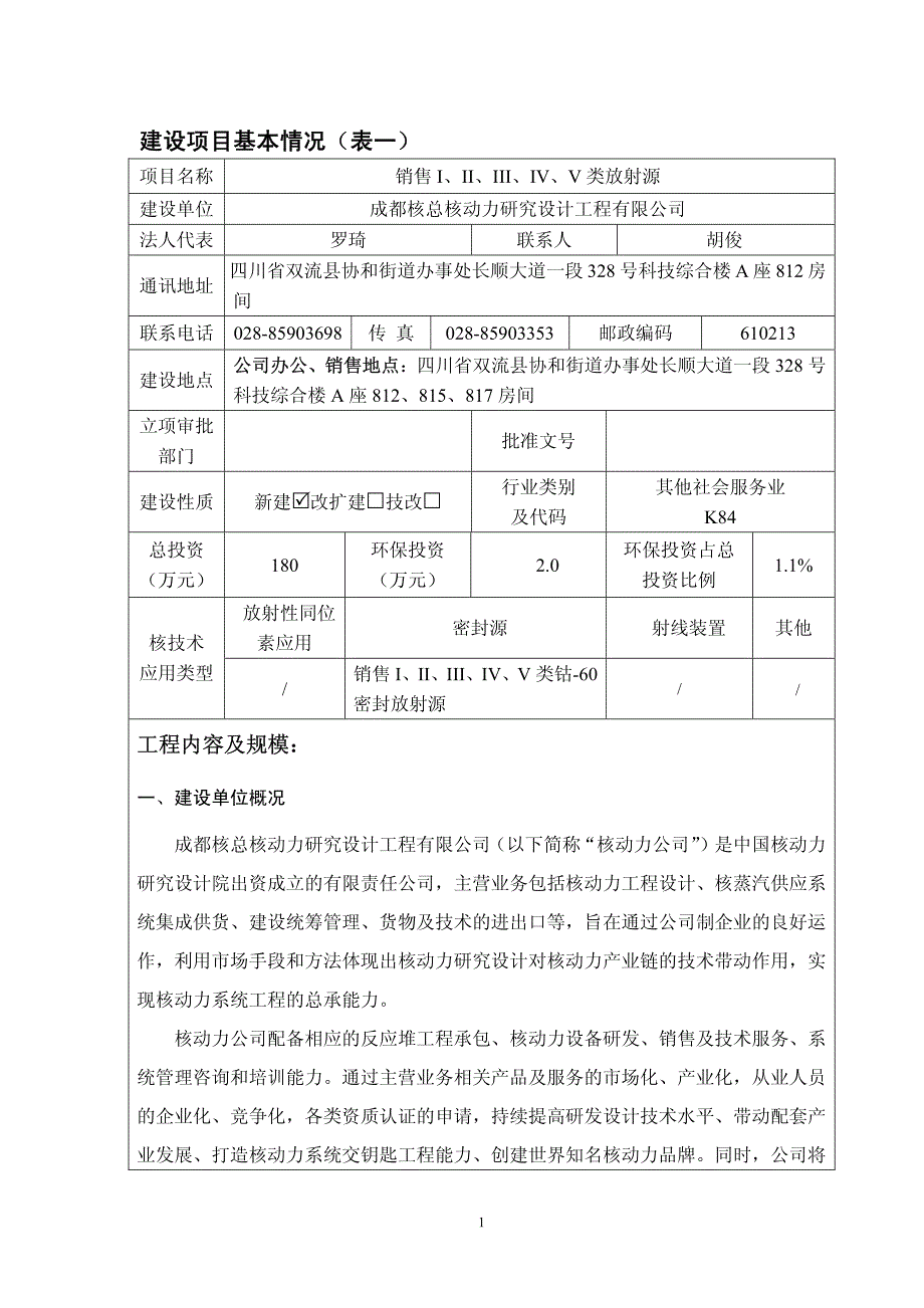 销售I、II、III、IV、V类放射源项目_第3页